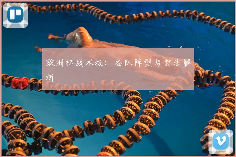 欧洲杯战术板：各队阵型与打法解析