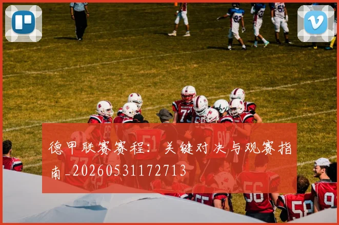 德甲联赛赛程:关键对决与观赛指南_20260531172713