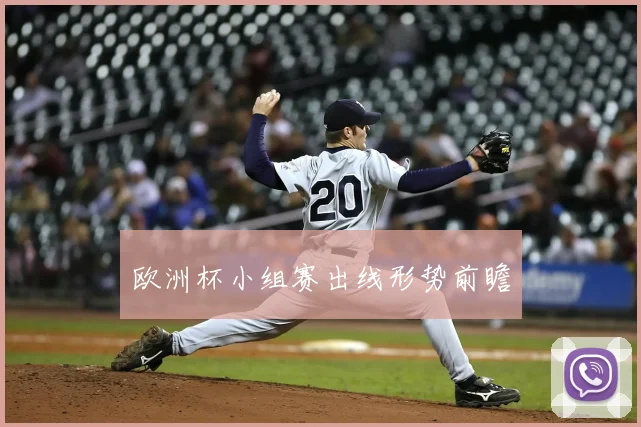 欧洲杯小组赛出线形势前瞻