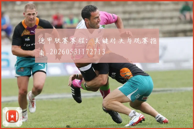 德甲联赛赛程:关键对决与观赛指南_20260531172713
