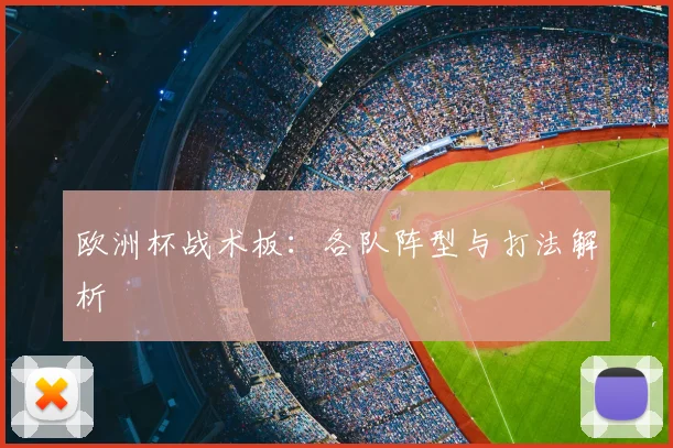欧洲杯战术板：各队阵型与打法解析